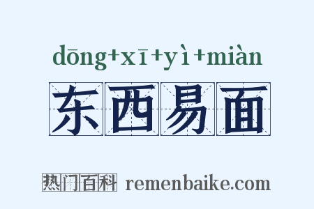 东西易面是什么意思的图片